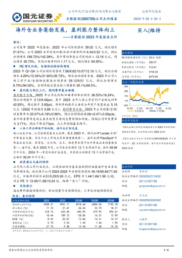 乐歌股份2023年度报告点评:海外仓业务蓬勃发展,盈利能力整体向上