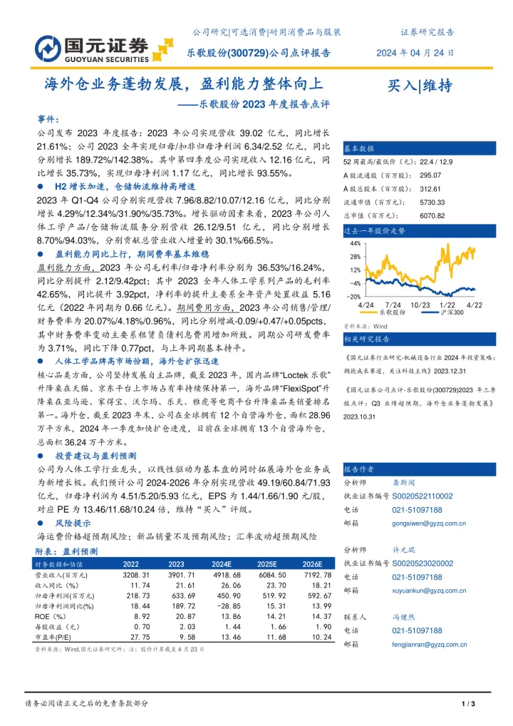 乐歌股份2023年度报告点评:海外仓业务蓬勃发展,盈利能力整体向上