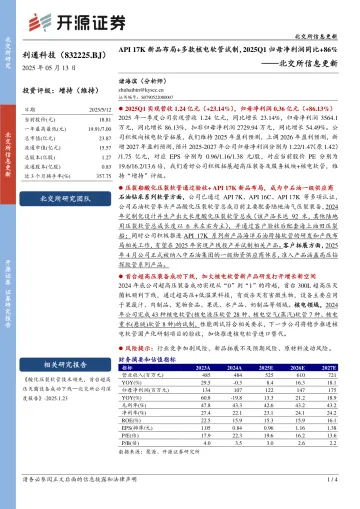 北交所信息更新:API 17K新品布局+多款核电软管试制,2025Q1归母净利润同比+86%