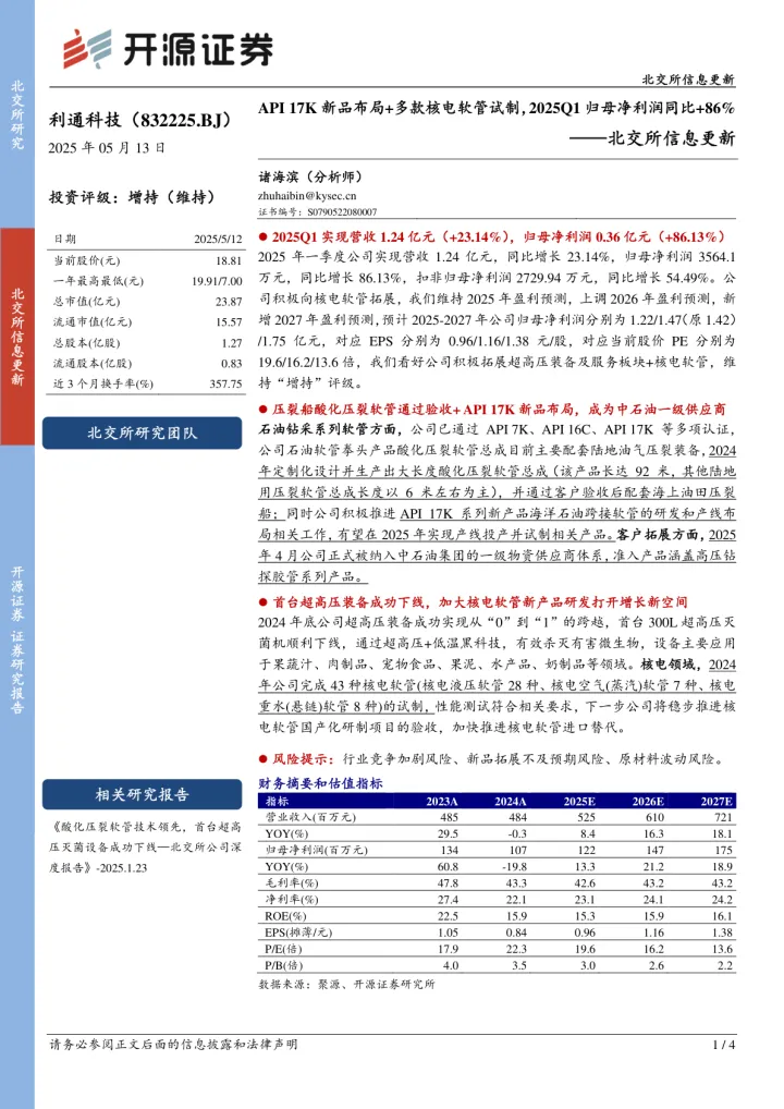 北交所信息更新：API <em>17K</em>新品布局+多款核电软管试制，2025Q1归母净利润同比+86%