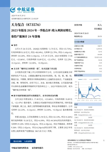 2023年报及2024年一季报点评:收入利润双增长,募投产能预计24年落地