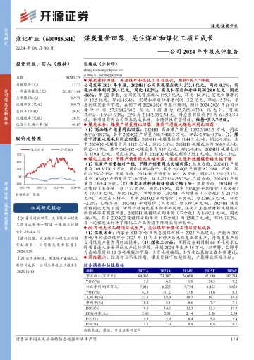 公司2024年中报点评报告：煤炭量价回落，关注煤矿和煤化工项目成长