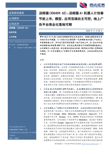 汤姆猫AI机器人计划春节前上市，模型、应用双端自主可控，线上广告平台商业化落地可期