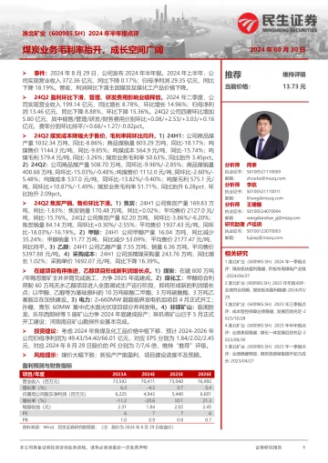 2024年半年报点评：煤炭业务毛利率抬升，成长空间广阔