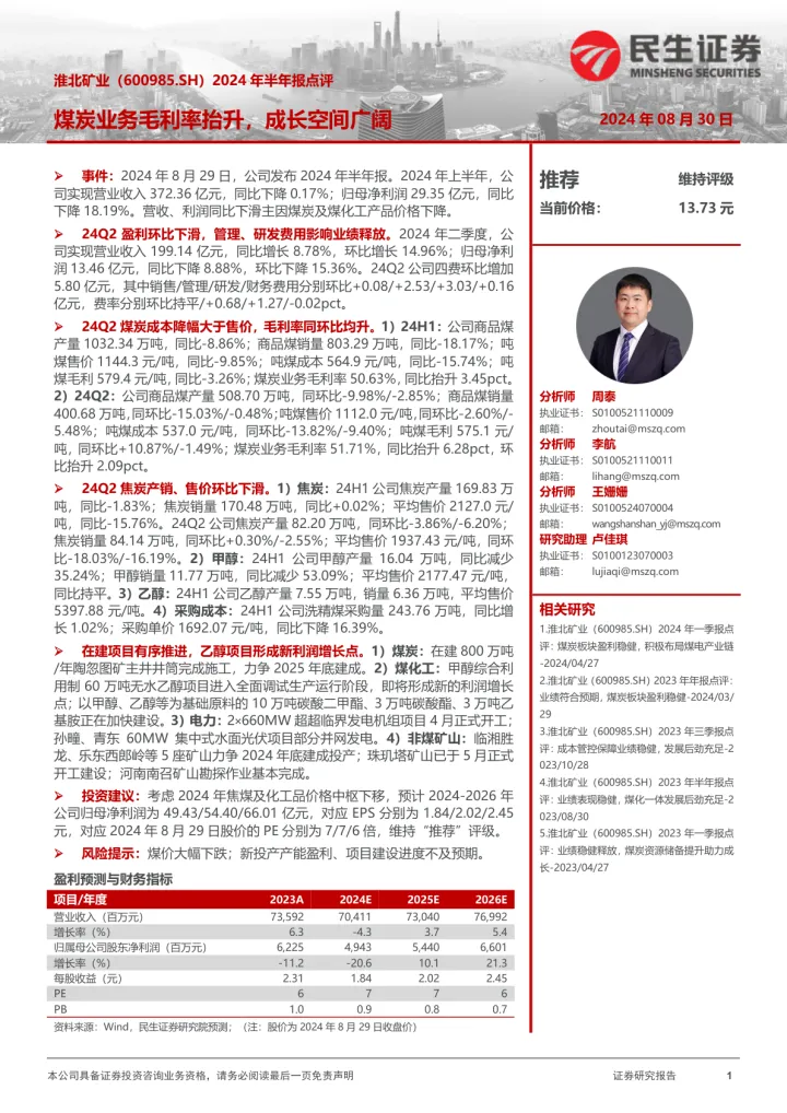 2024年半年报点评：煤炭业务毛利率抬升，成长空间广阔