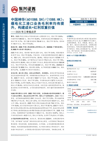 2025年三季报点评：煤电化工港口业务毛利率均有提升，构建成长+红利双重价值