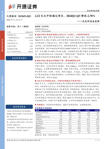北交所信息更新:亿元中标通辽项目,2024Q1-Q3营收-2.78%