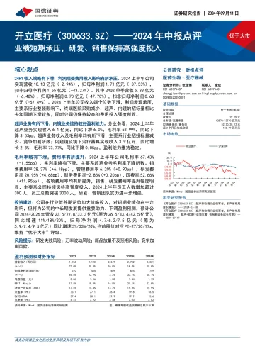 2024年中报点评：业绩短期承压，研发、销售保持高强度投入