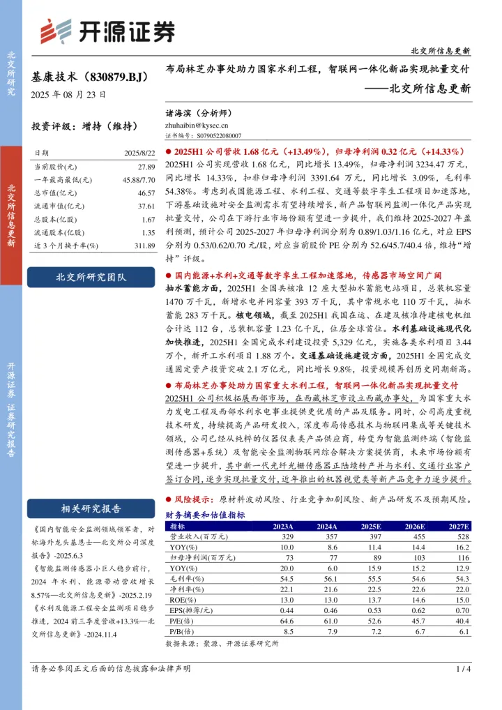 北交所信息更新：布局林芝办事处助力国家水利工程，智联网一体化新品实现批量交付