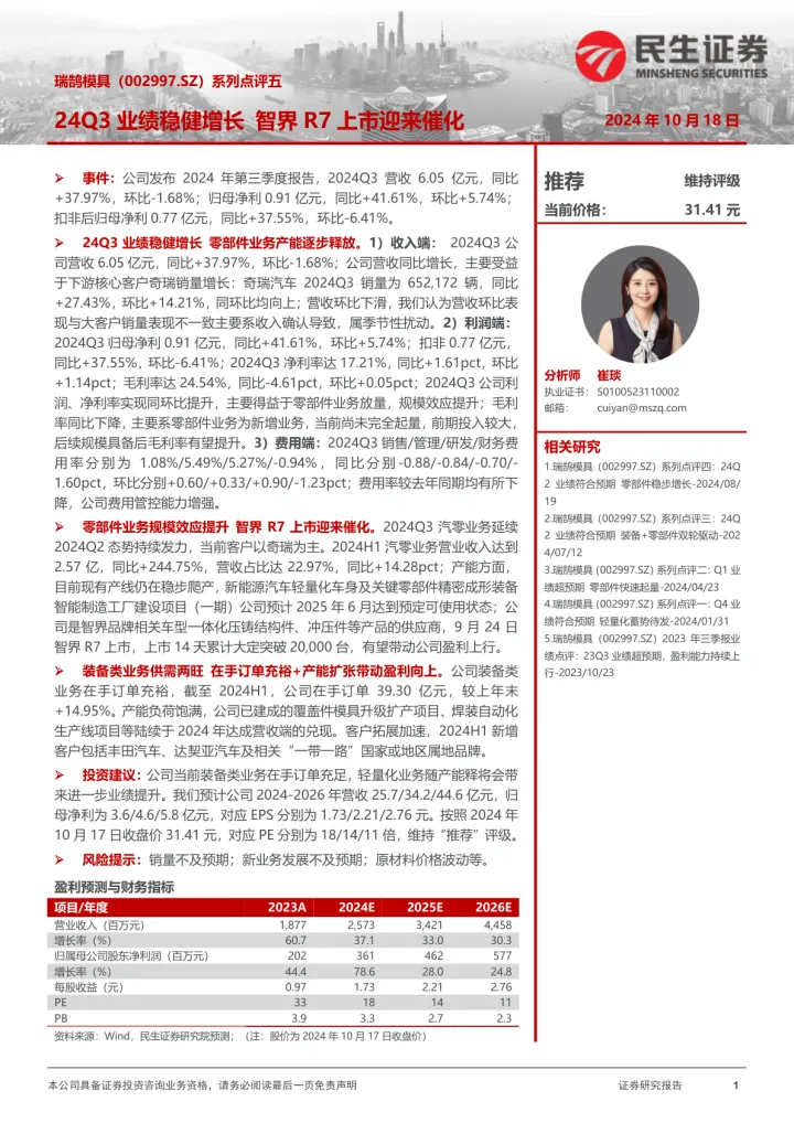 系列点评五：24Q3业绩稳健增长 智界<em>R7</em>上市迎来催化