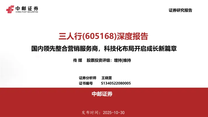 深度报告:国内领先整合营销服务商,科技化布局开启成长新篇章
