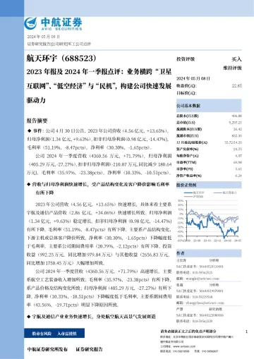 2023年报及2024年一季报点评:业务横跨“卫星互联网”、“低空经济”与“民机”,构建公司快速发展驱动力