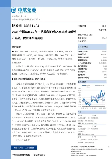 2024年报&2025年一季报点评:收入高速增长创历史新高,积极进军新赛道