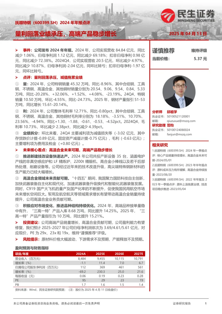 2024年年报点评：量利回落业绩承压，高端产品稳步增长