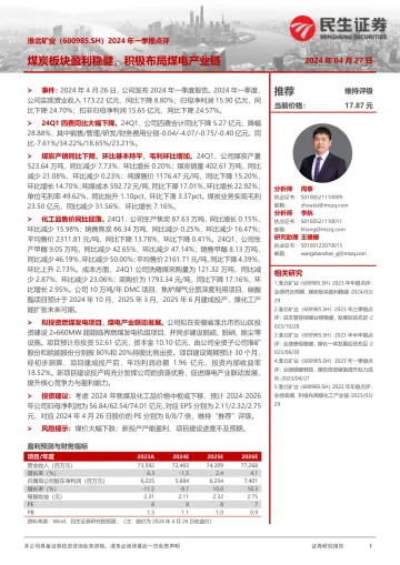2024年一季报点评:煤炭板块盈利稳健,积极布局煤电产业链