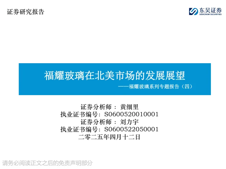 福<em>耀</em>玻璃系列专题报告（四）：福<em>耀</em>玻璃在北美市场的发展展望