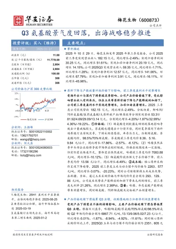 Q3氨基酸景气度回落，出海战略稳步推进