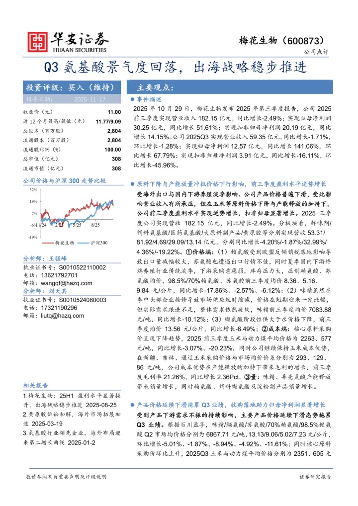 Q3氨基酸景气度回落，出海战略稳步推进