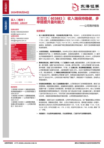 公司简评报告：收入端保持稳健，多举措提升盈利能力