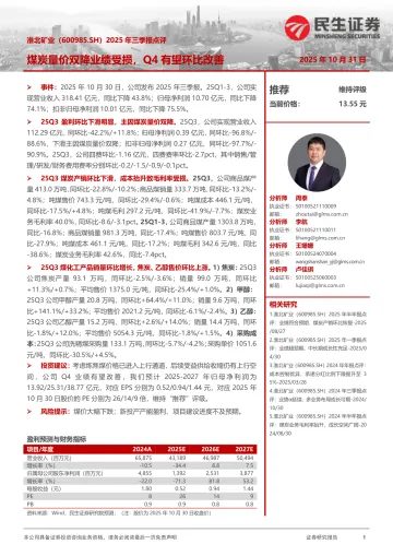 2025年三季报点评：煤炭量价双降业绩受损，Q4有望环比改善