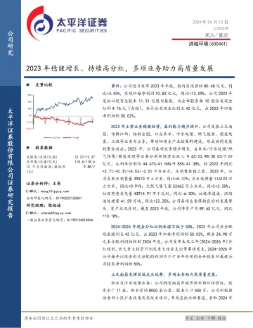 2023年稳健增长、持续高分红，多项业务助力高质量发展