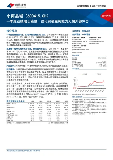一季度业绩增长稳健，强化贸易服务能力无惧外部冲击