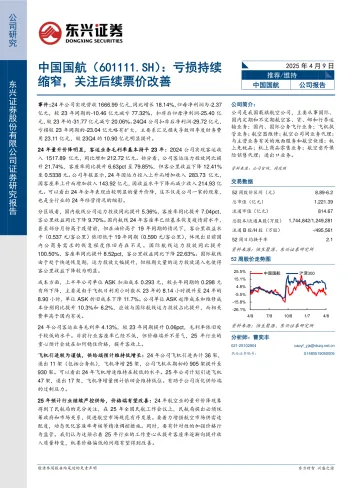 亏损持续缩窄，关注后续票价改善