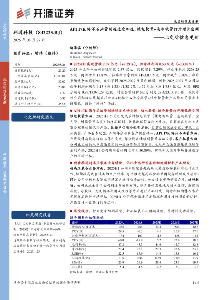 北交所信息更新：API <em>17K</em>海洋石油管制造进度加速，核电软管+液冷软管打开增长空间