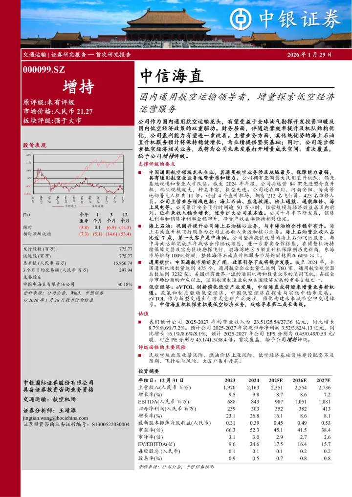国内通用航空运输领导者，增量探索低空经济<em>运营服务</em>