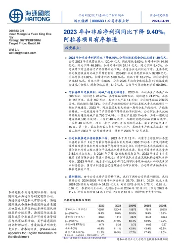 公司年报点评:2023年扣非后净利润同比下降9.40%,阿拉善项目有序推进