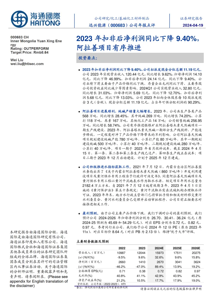 公司年报点评：2023年扣非后净利润同比下降9.40%，阿拉善项目有序推进