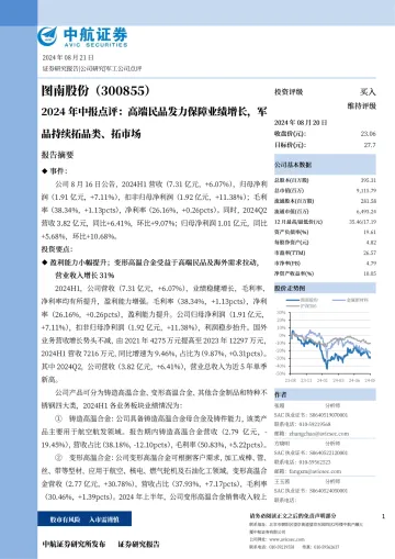 2024年中报点评:高端民品发力保障业绩增长,军品持续拓品类、拓市场