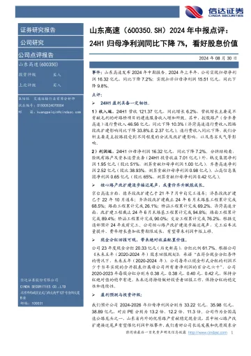 2024年中报点评:24H1归母净利润同比下降7%,看好股息价值
