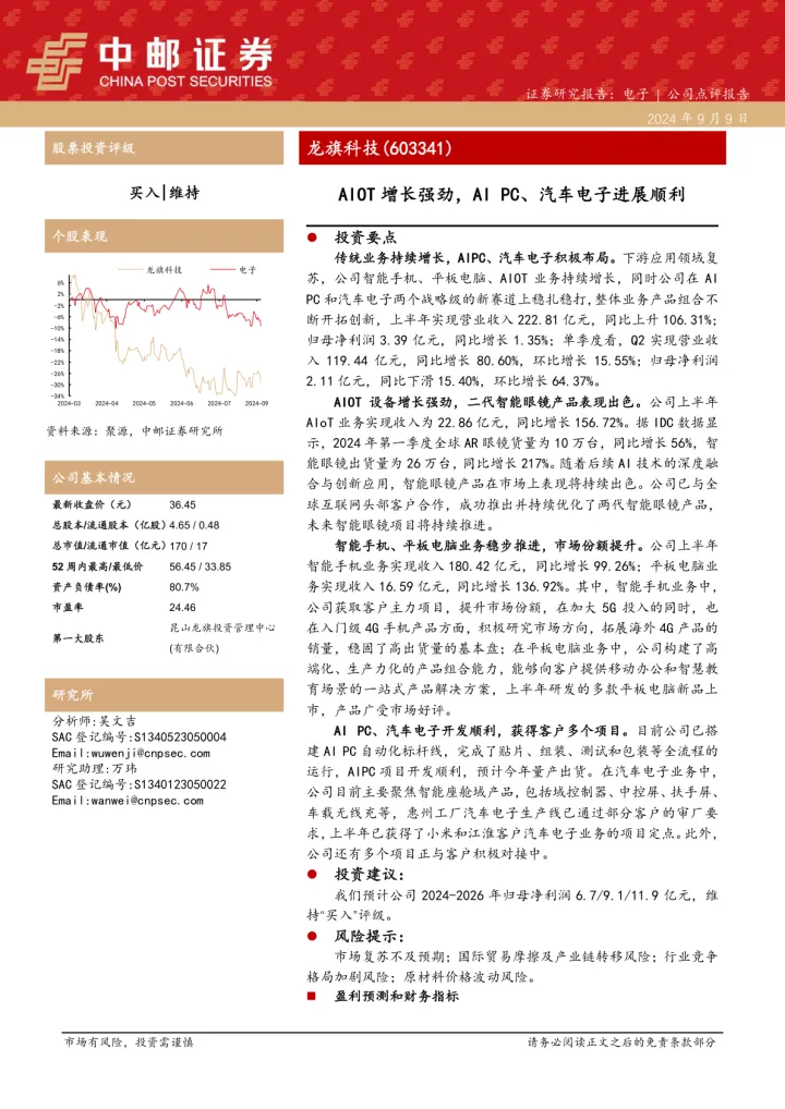 AIOT增长强劲，AI <em>PC</em>、汽车电子进展顺利