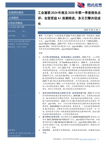 工业富联2024年报及2025年第一季度报告点评:全面受益AI浪潮推进,多元引擎共促成长