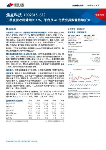 三季度营收稳健增长17%，平台及AI付费会员数量持续扩大