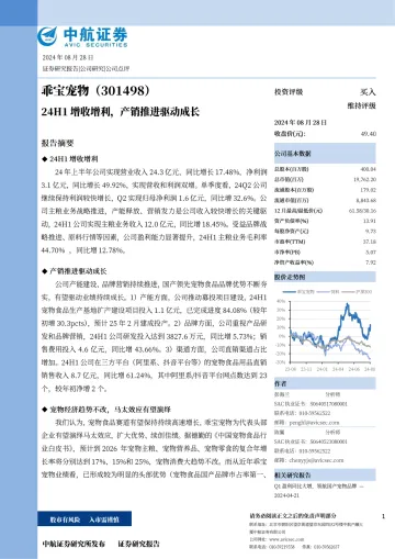 24H1增收增利，产销推进驱动成长