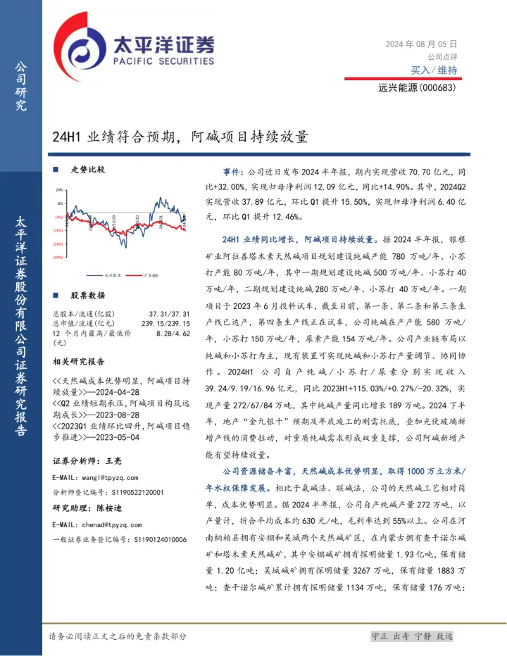 24H1业绩符合预期，阿碱项目持续放量