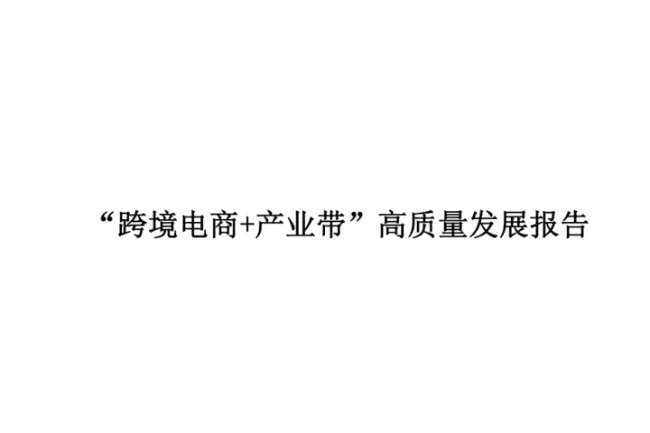 2024“跨境电商+产业带”<em>高质量</em>发展报告