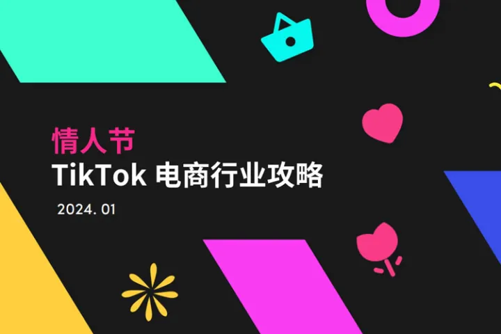 2024年情人节TikTok电商行业攻略