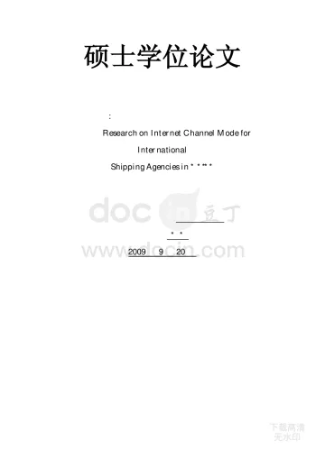 287162255_我国国际货代企业网络渠道模式研究doc
