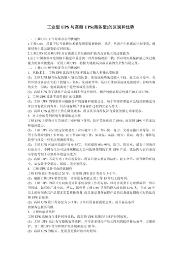 工业型UPS与高频UPS