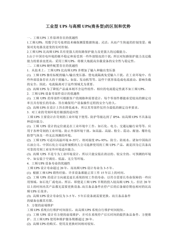 工业<em>型</em>UPS与高频UPS