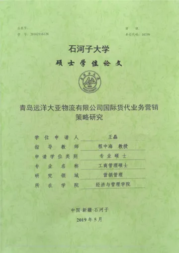 青岛远洋大亚物流有限公司国际货代业务营销策略研究