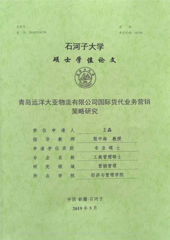 青岛远洋大亚物流<em>有限公司</em>国际货代业务营销策略研究