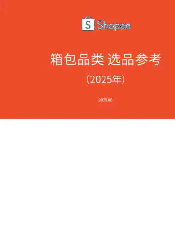 【Shopee-2025研报】箱包品类选品参考报告（2025年）-Shopee