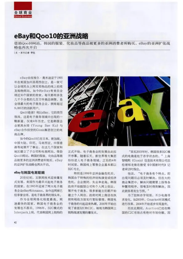 eBay和Qoo10的亚洲战略