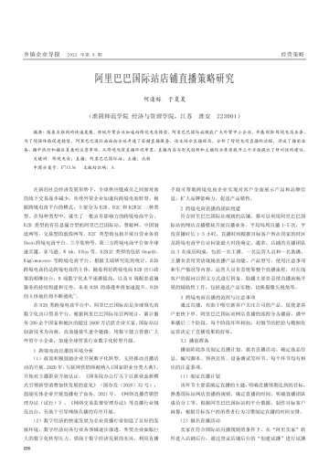 阿里巴巴国际站店铺直播策略研究