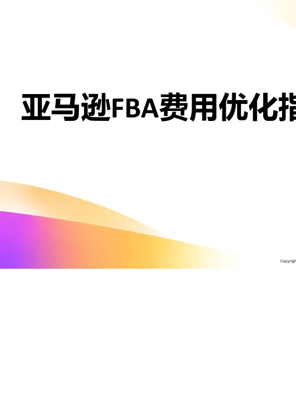 <em>亚马逊</em>FBA费用优化指南（2025）-<em>亚马逊</em>全球开店