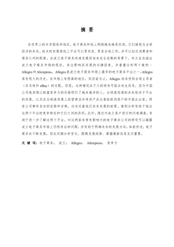 国际型<em>电子商务</em>企业<em>在</em>波兰竞争模式的比较分析：以Allegro与Aliexpress为例
